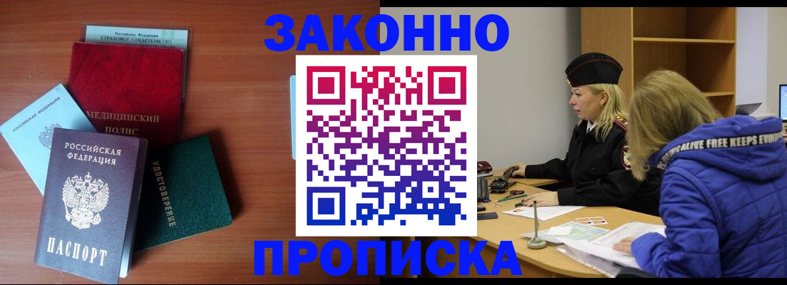 прописка для работы в Зее