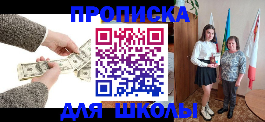 временная регистрация для школы в Зее